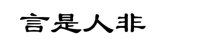 言是人非