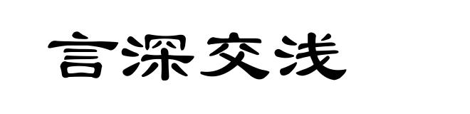 言深交浅