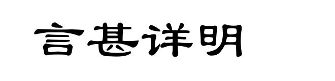 言甚详明