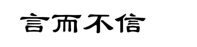 言而不信