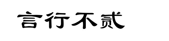 言行不贰