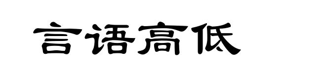 言语高低