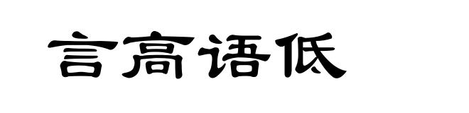 言高语低