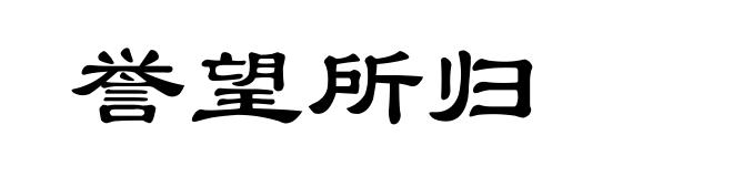 誉望所归