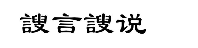謏言謏说