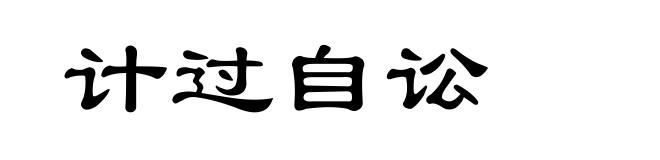 计过自讼