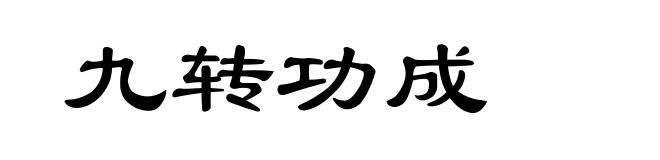 九转功成