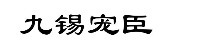 九锡宠臣