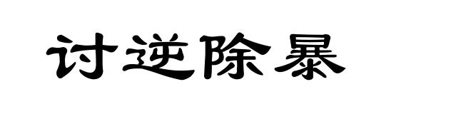 讨逆除暴