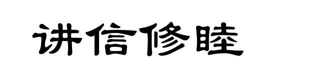 讲信修睦