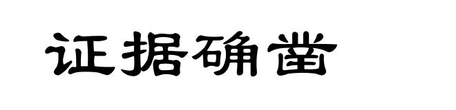 证据确凿