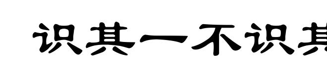 识其一不识其二
