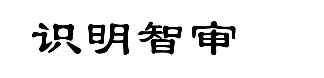 识明智审