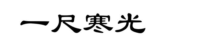 一尺寒光