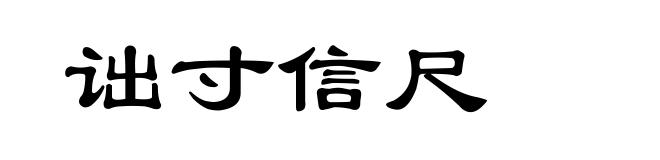 诎寸信尺