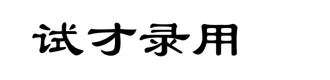 试才录用