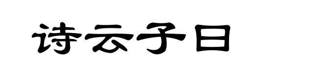 诗云子曰