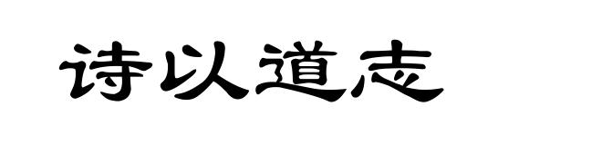 诗以道志