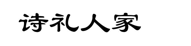 诗礼人家