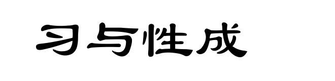 习与性成
