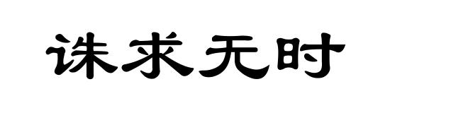 诛求无时