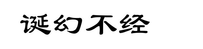 诞幻不经