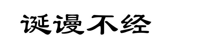 诞谩不经