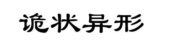 诡状异形