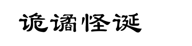 诡谲怪诞