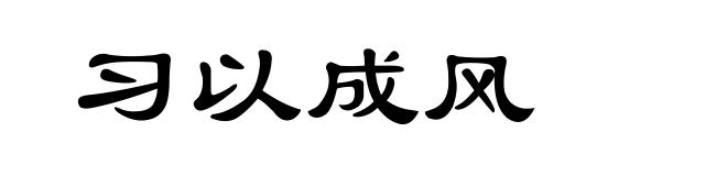 习以成风