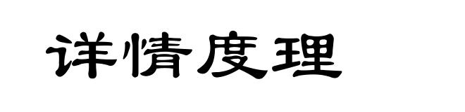 详情度理
