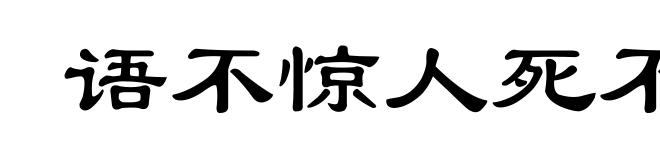 语不惊人死不休