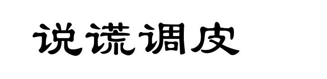 说谎调皮