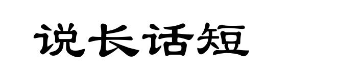 说长话短