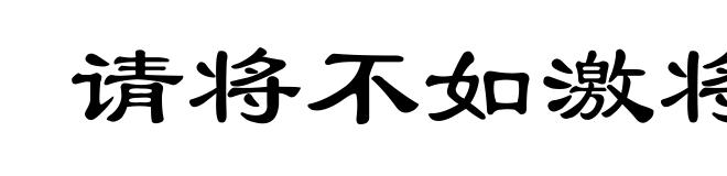 请将不如激将