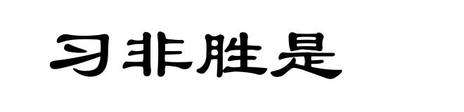 习非胜是