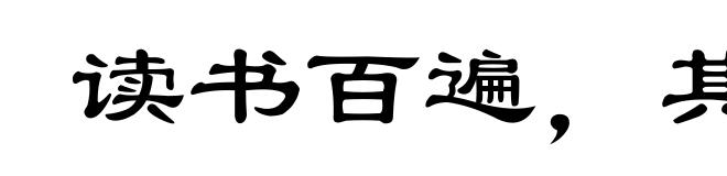 读书百遍，其义自见