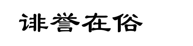 诽誉在俗