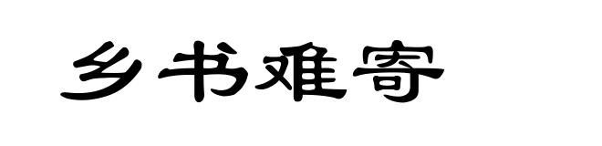 乡书难寄