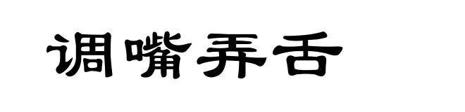调嘴弄舌