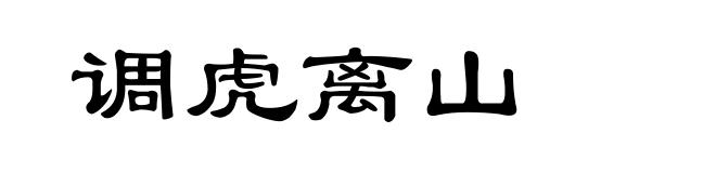 调虎离山