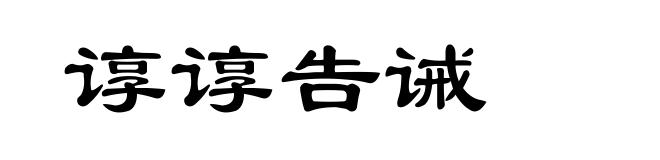 谆谆告诫
