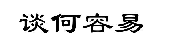 谈何容易