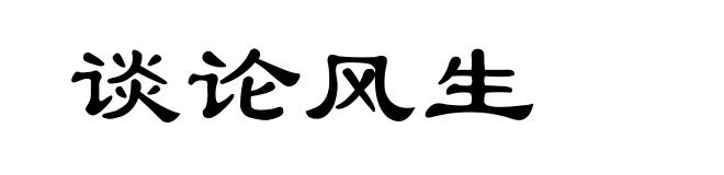 谈论风生