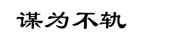 谋为不轨
