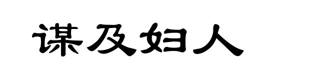 谋及妇人
