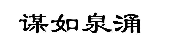 谋如泉涌