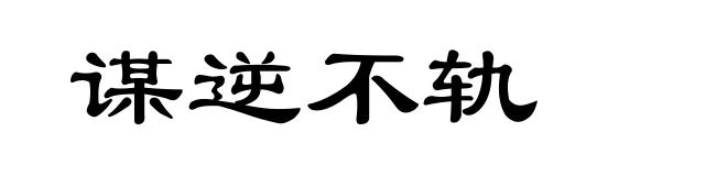 谋逆不轨