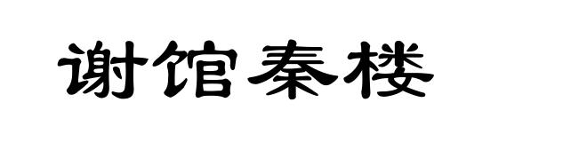 谢馆秦楼