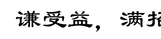 谦受益，满招损